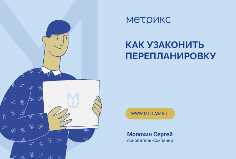 Как узаконить перепланировку?