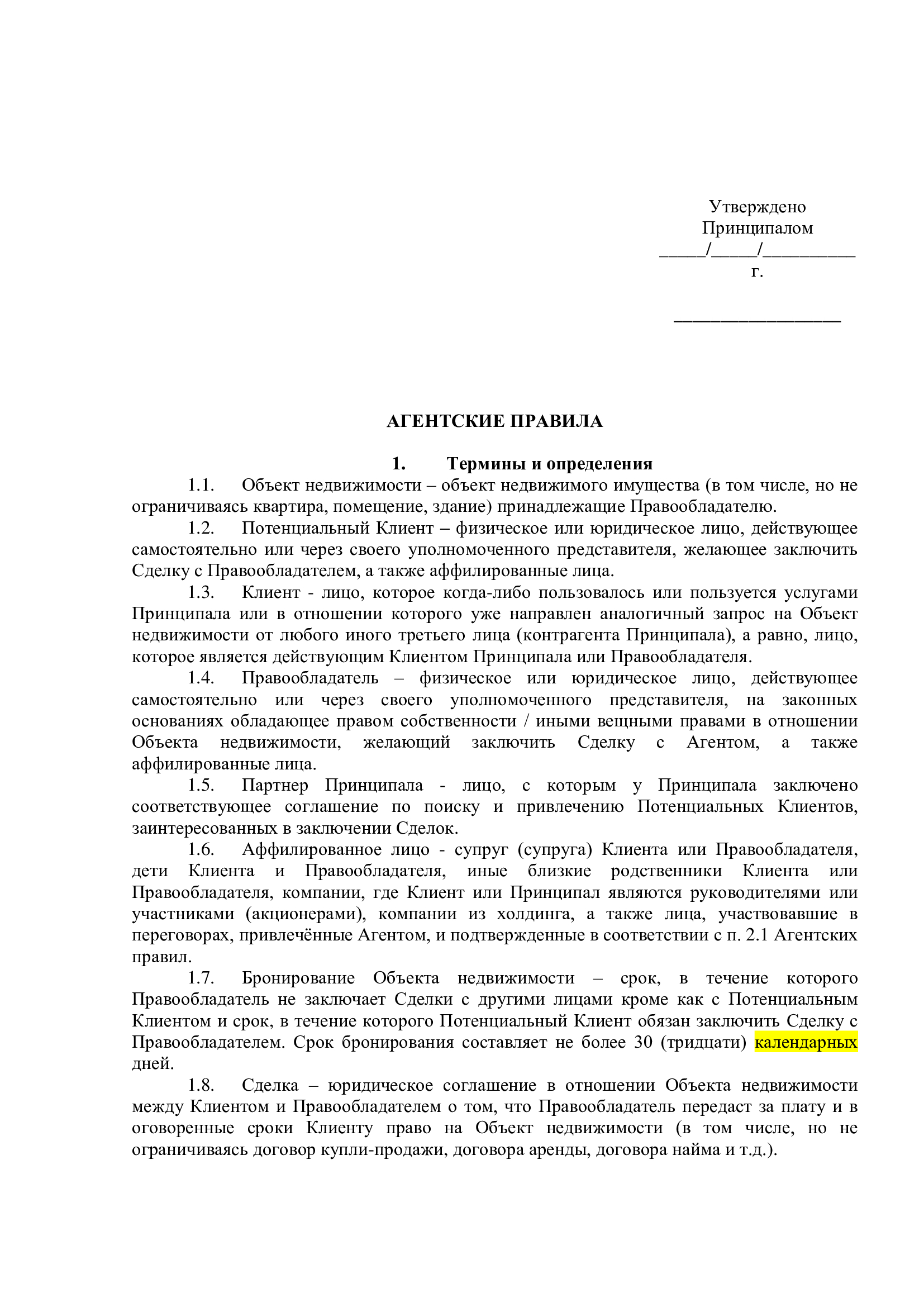 Агентский договор с риэлтором (брокером) по поиску и привлечению клиентов, заинтересованных в заключении сделок приобретения права на объект недвижимости