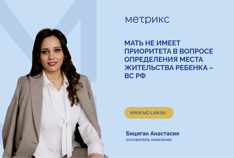 Мать не имеет приоритета в вопросе определения места жительства ребенка – ВС РФ