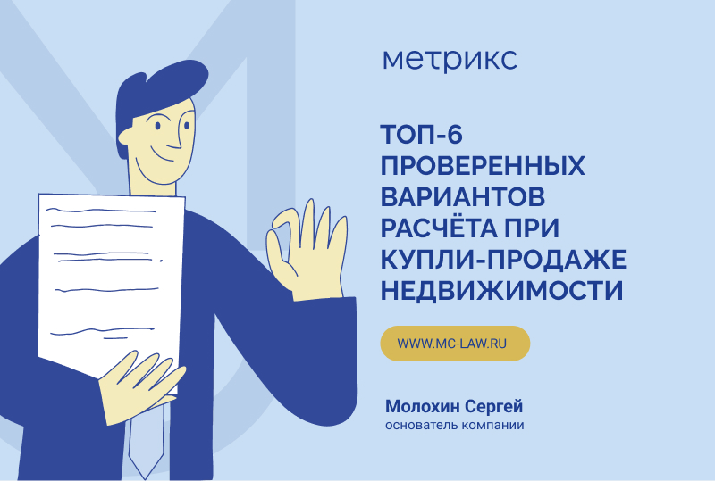 Топ-6 проверенных вариантов расчета при купле-продаже недвижимости