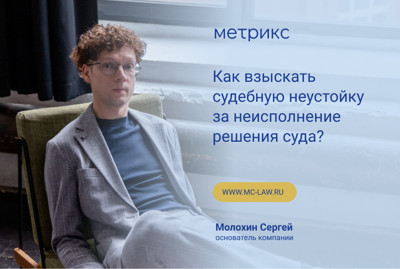 Как взыскать судебную неустойку за неисполнение решения суда?