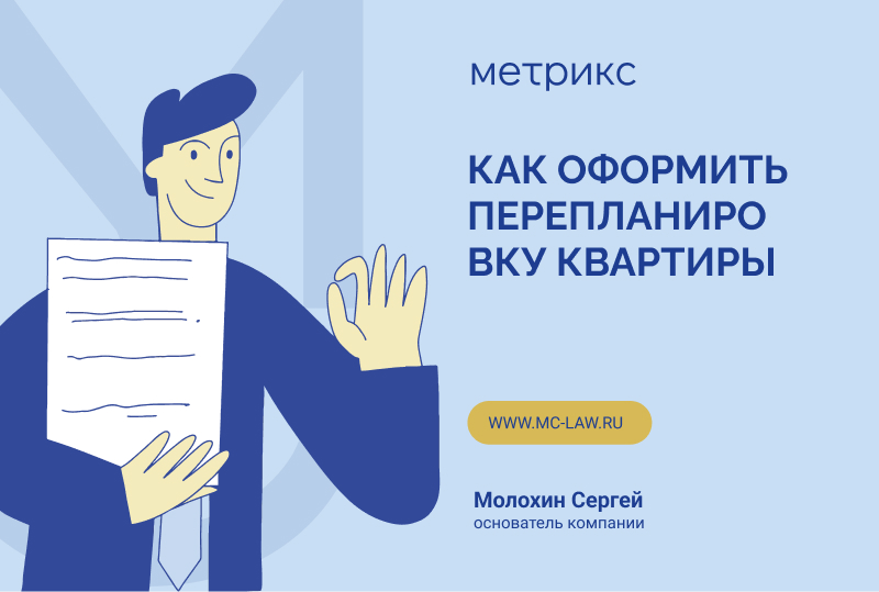 Как оформить перепланировку квартиры