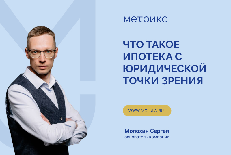 Что такое ипотека с юридической точки зрения