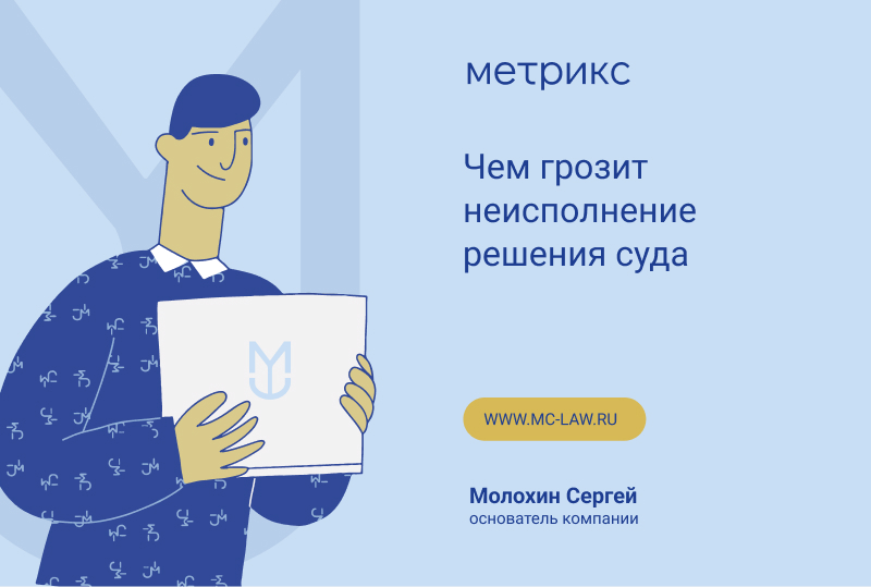Чем грозит неисполнение решения суда