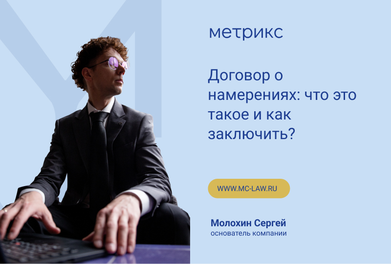 Договор о намерениях: что это такое и как заключить?