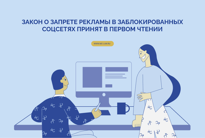 Закон о запрете рекламы в заблокированных соцсетях принят в первом чтении