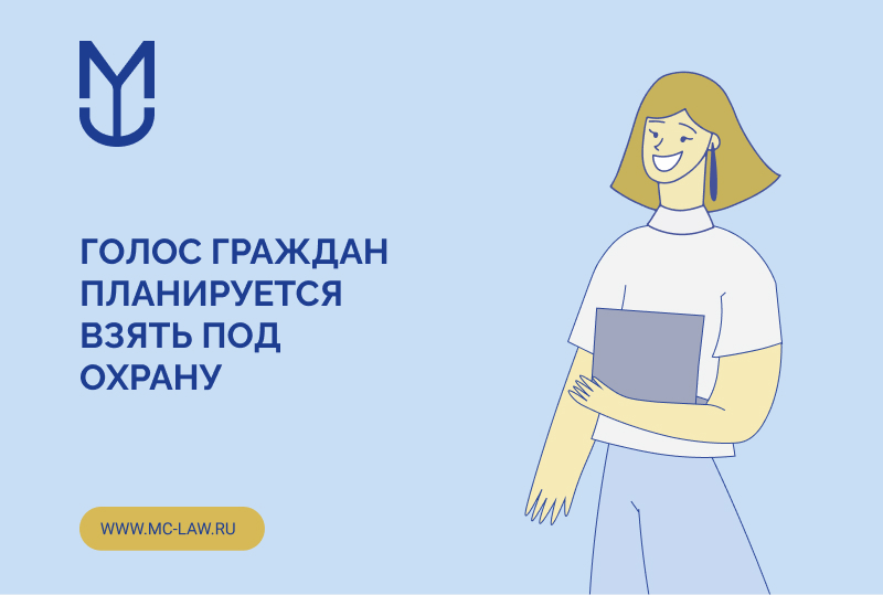 Голос граждан планируется взять под охрану
