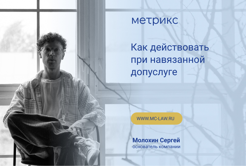 Как действовать при навязанной допуслуге