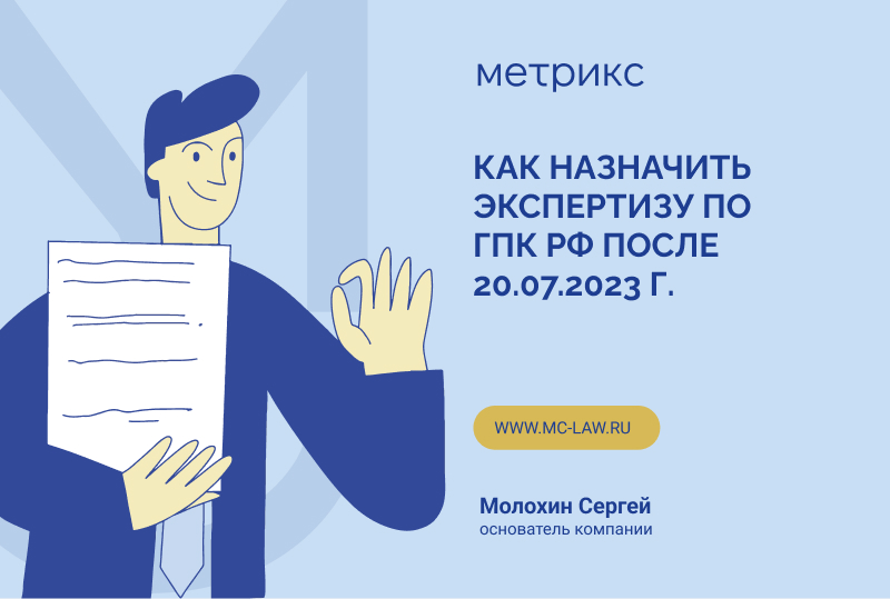 Как назначить экспертизу по Гражданскому процессуальному кодексу Российской Федерации после 20.07.2023 г.