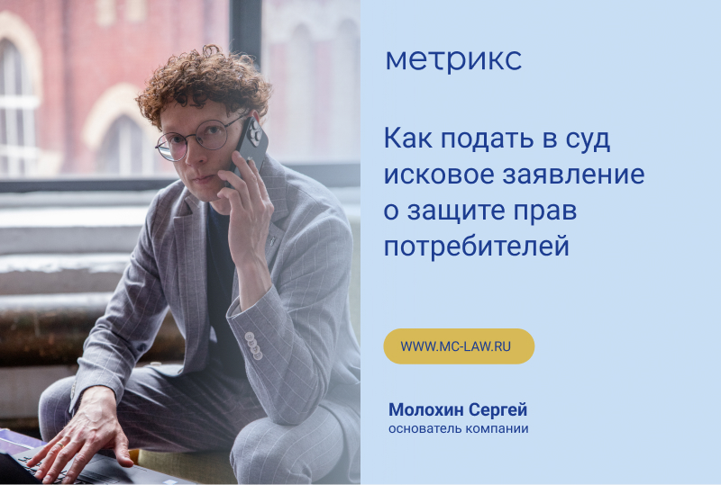 Как подать в суд исковое заявление о защите прав потребителей