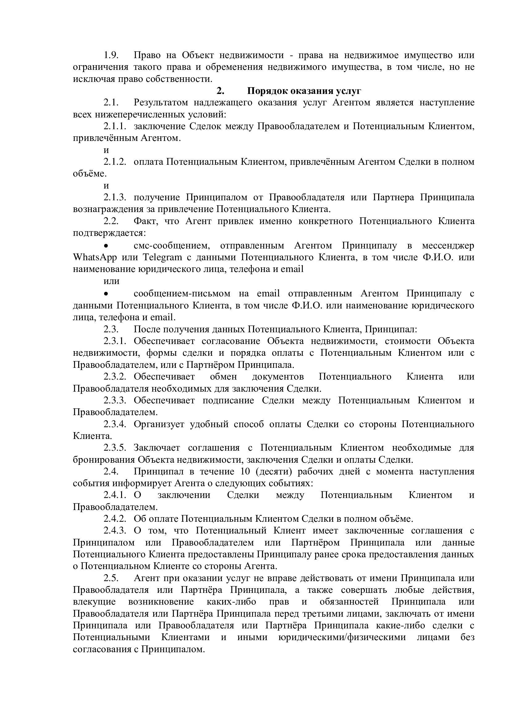 Агентский договор с риэлтором (брокером) по поиску и привлечению клиентов, заинтересованных в заключении сделок приобретения права на объект недвижимости