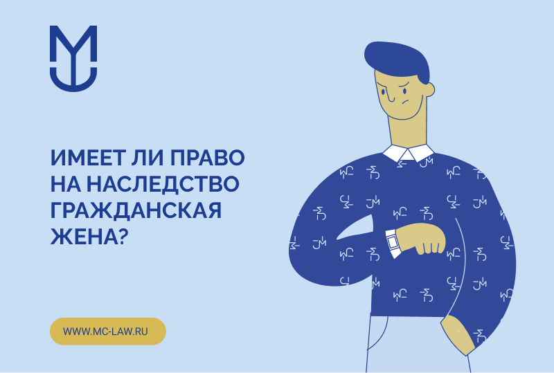 Имеет ли право на наследство гражданская жена?