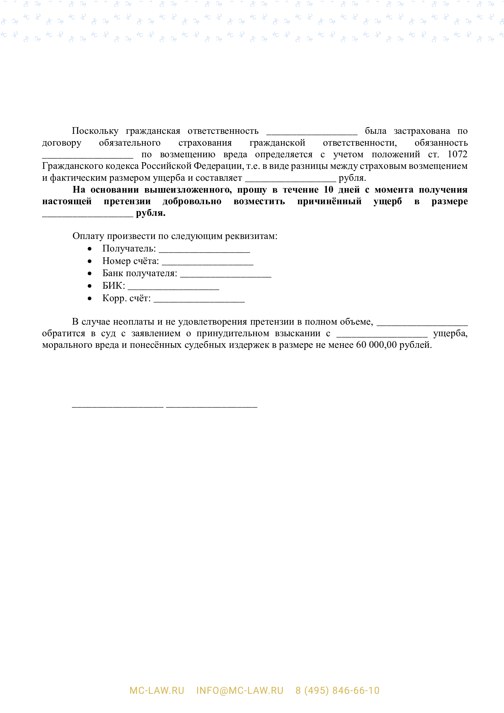 Претензия о возмещении ущерба, причиненного дорожно-транспортным происшествием