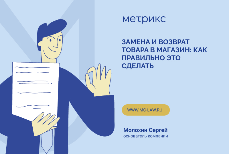 Замена и возврат товара в магазин: как правильно это сделать