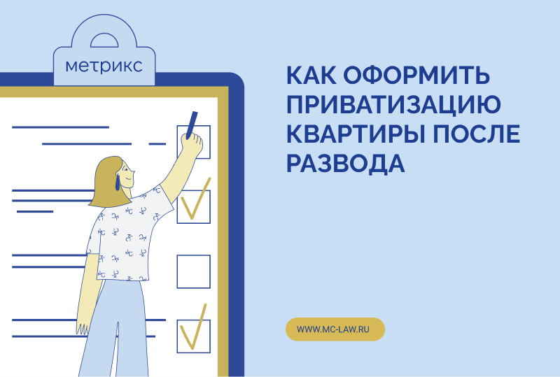 Как оформить приватизацию квартиры после развода