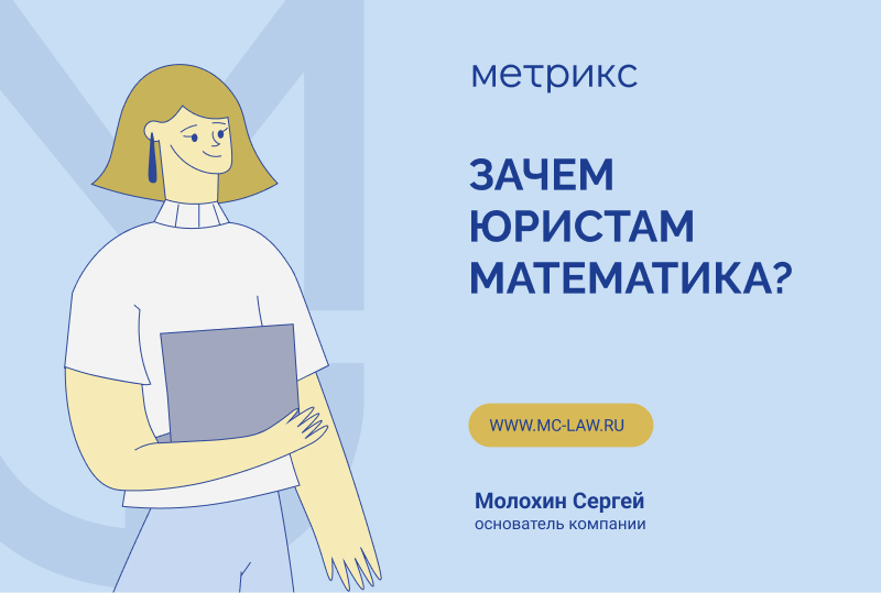 Зачем юристам нужна математика – разбирался в этом вопросе Верховный суд Российской Федерации