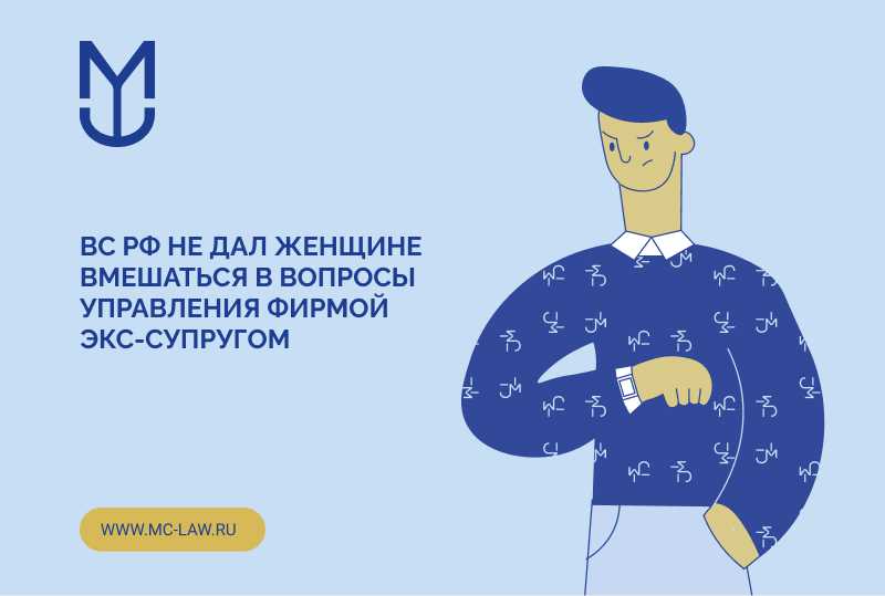ВС РФ не дал женщине вмешаться в вопросы управления фирмой экс-супругом