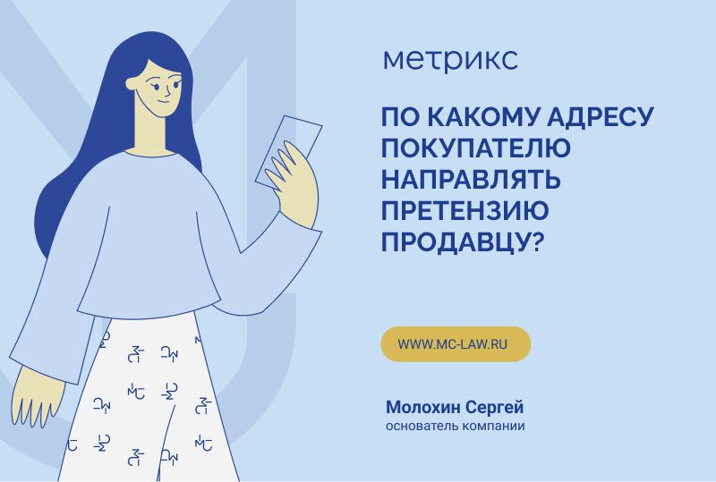 По какому адресу Покупателю направлять претензию о некачественном товаре?