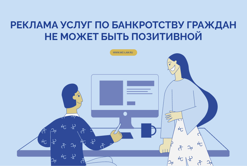Реклама услуг по банкротству граждан не может быть позитивной