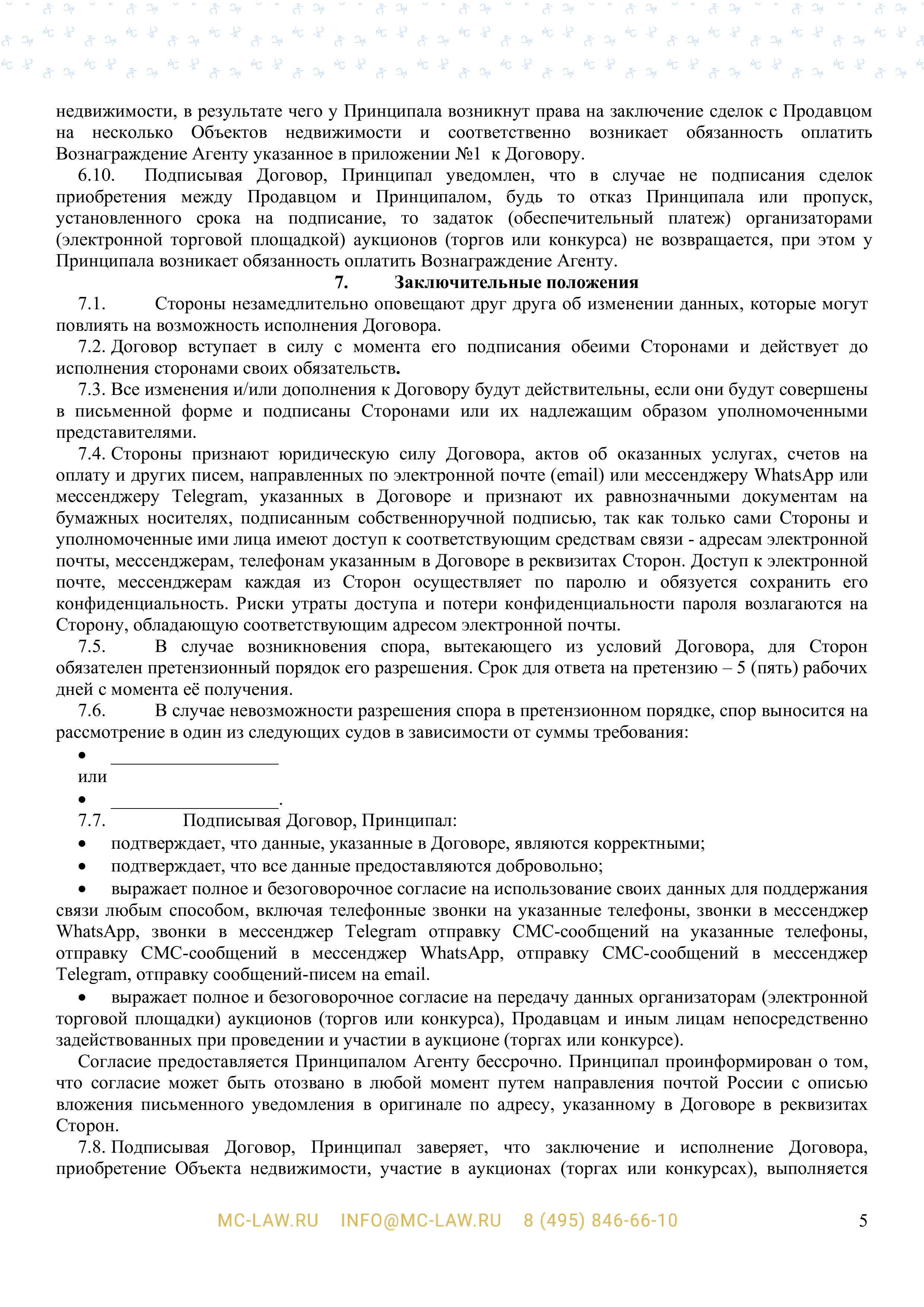 Агентский договор на приобретение для клиента объекта недвижимости с аукциона (торгов или конкурсов)