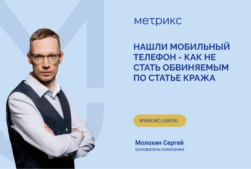 Нашли мобильный телефон - как не стать обвиняемым по статье кража?