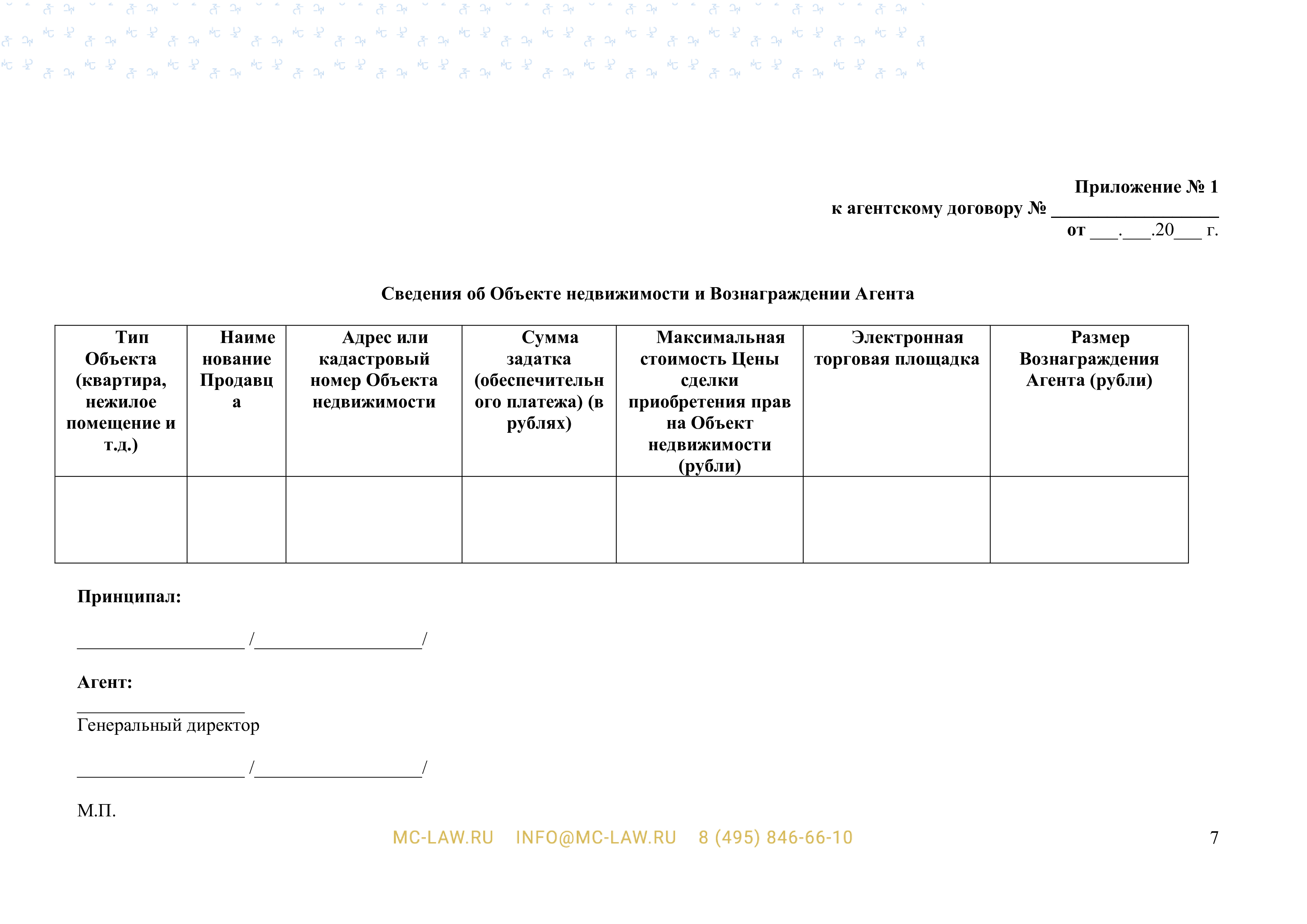 Агентский договор на приобретение для клиента объекта недвижимости с аукциона (торгов или конкурсов)