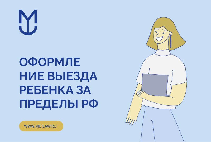 Оформление выезда ребенка за пределы РФ
