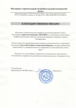 Благодарность ЖСПК