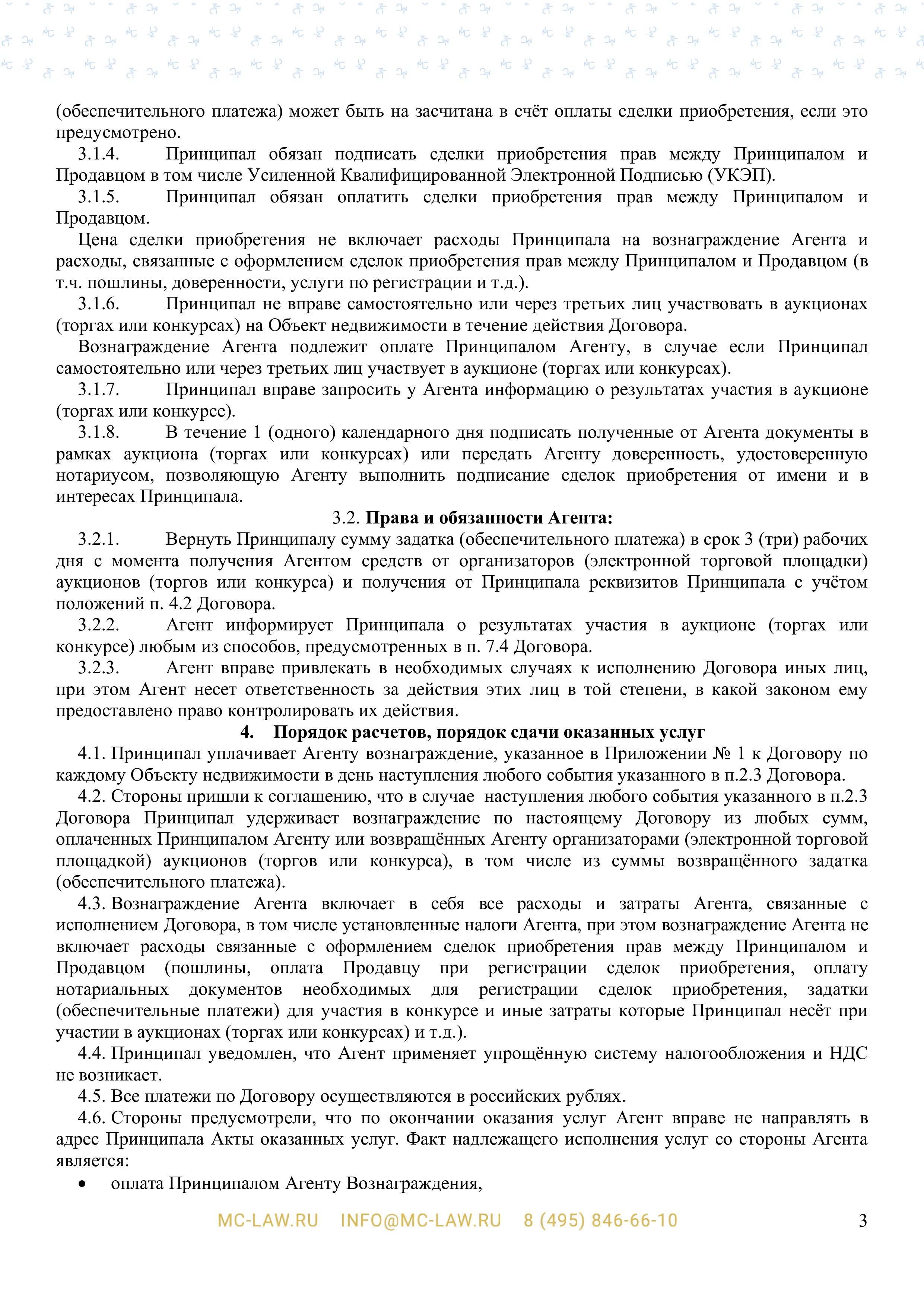 Агентский договор на приобретение для клиента объекта недвижимости с аукциона (торгов или конкурсов)