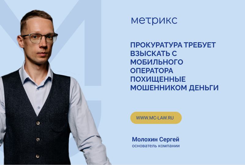 Прокуратура требует взыскать с мобильного оператора похищенные мошенником деньги