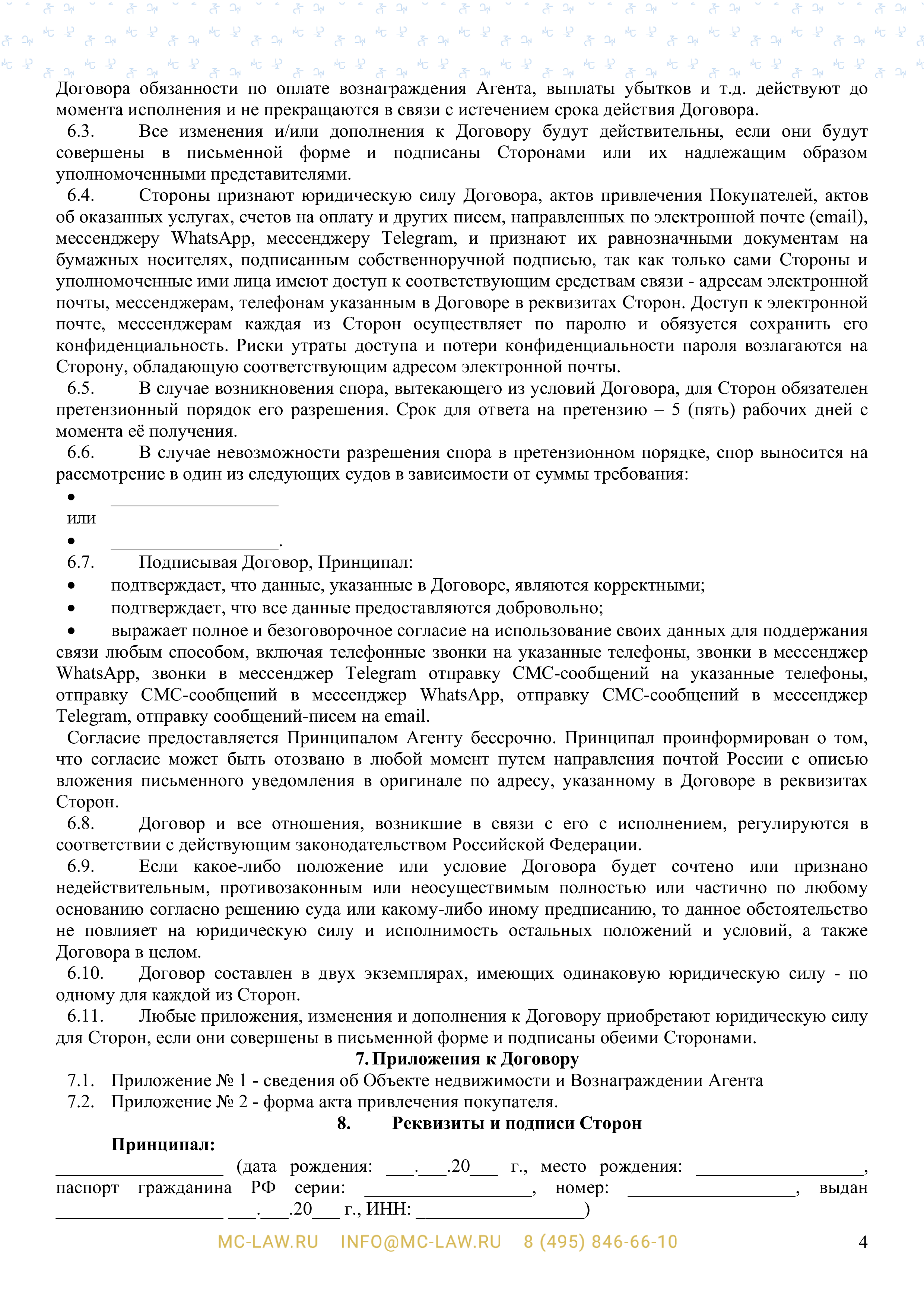 Агентский договор с физическим лицом по поиску и привлечению покупателей, заинтересованных в заключении сделок приобретения права на объект недвижимости