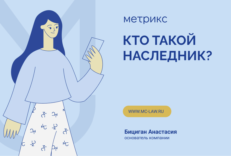 Кто такой наследник?