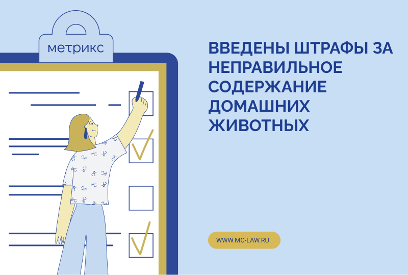 Введены штрафы за неправильное содержание домашних животных