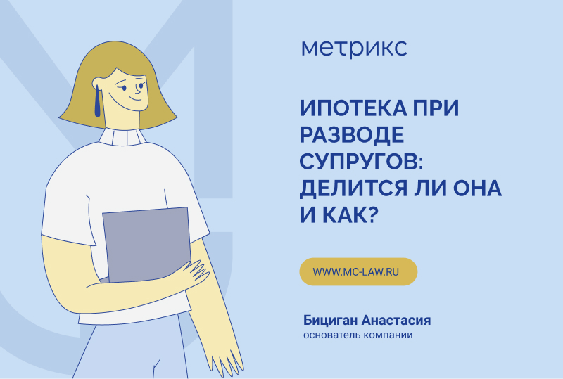 Ипотека при разводе супругов: делится ли она и как?