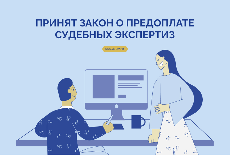 Принят закон о предоплате судебных экспертиз