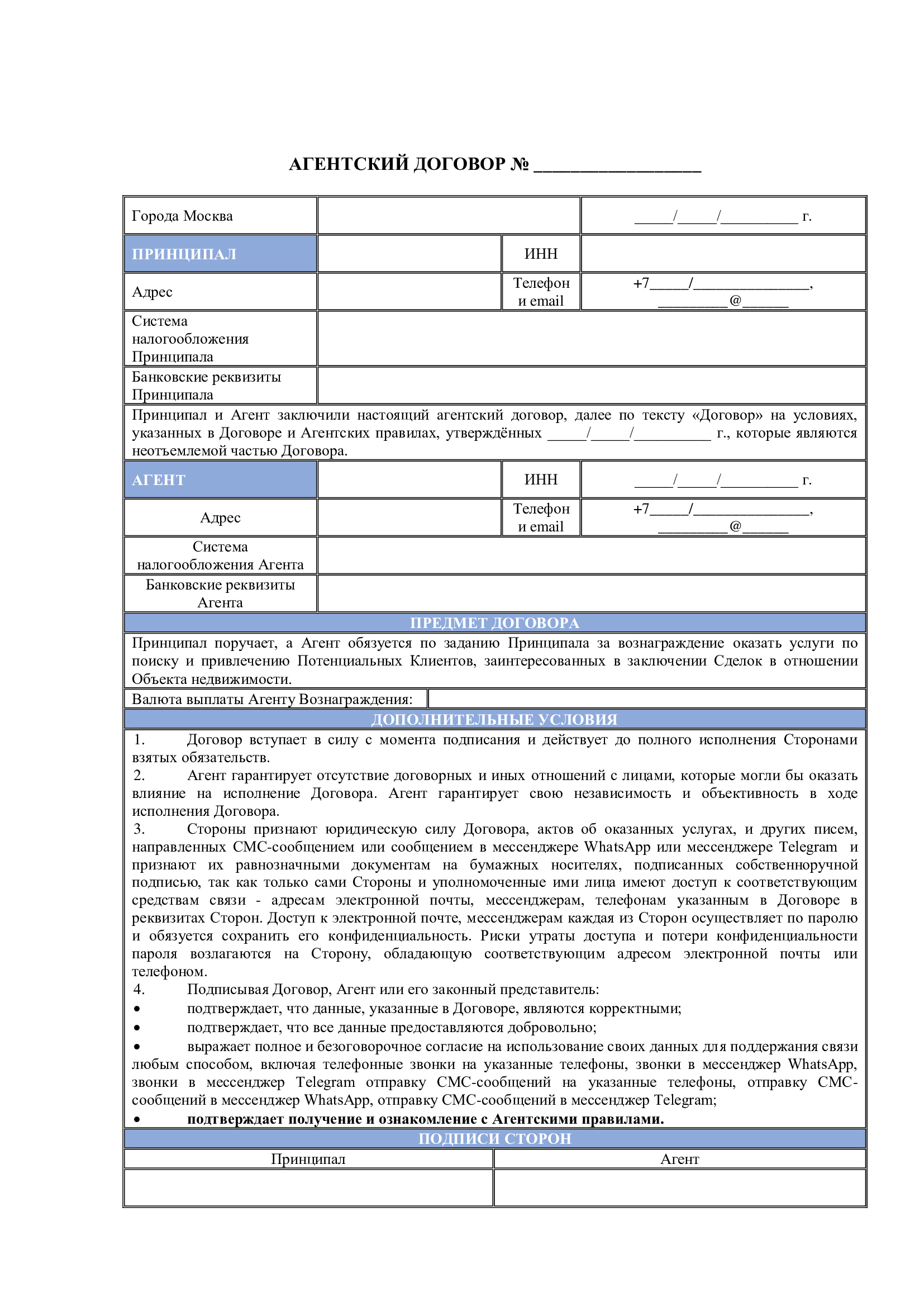 Агентский договор с риэлтором (брокером) по поиску и привлечению клиентов, заинтересованных в заключении сделок приобретения права на объект недвижимости