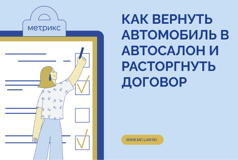 Как вернуть автомобиль в автосалон и расторгнуть договор