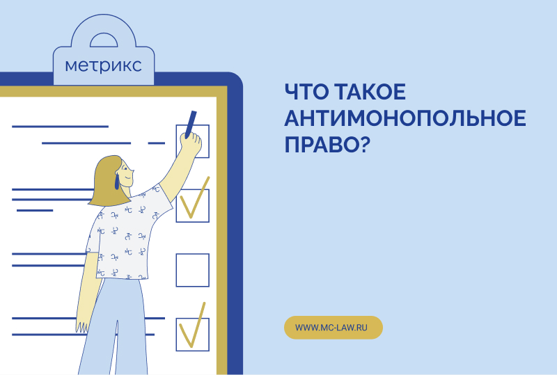 Что такое антимонопольное право?