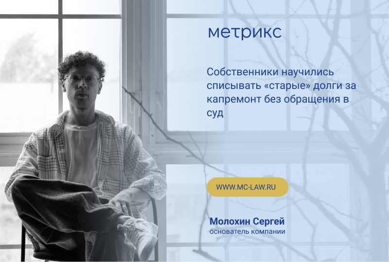 Собственники научились списывать «старые» долги за капремонт без обращения в суд