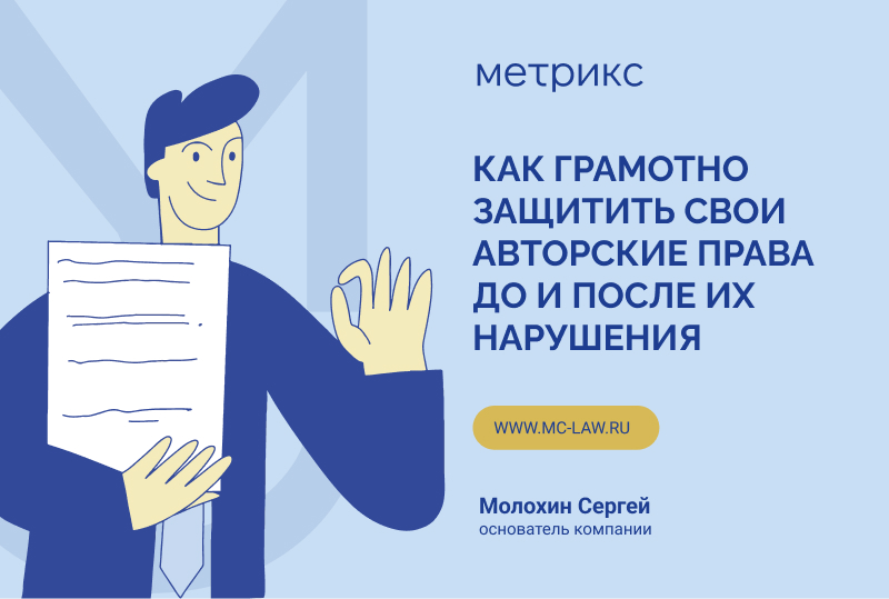 Как грамотно защитить свои авторские права до и после их нарушения?