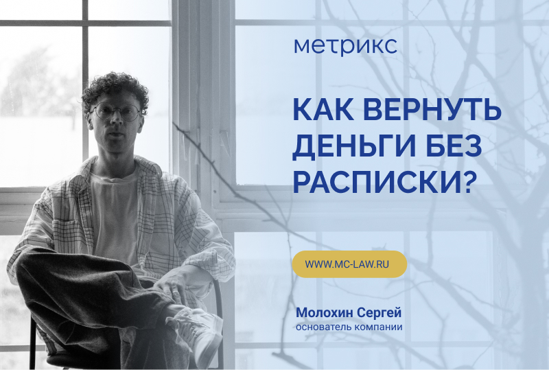 Как вернуть деньги без расписки?