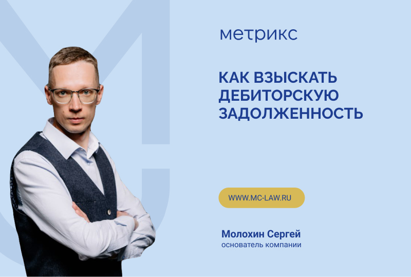 Как взыскать дебиторскую задолженность?