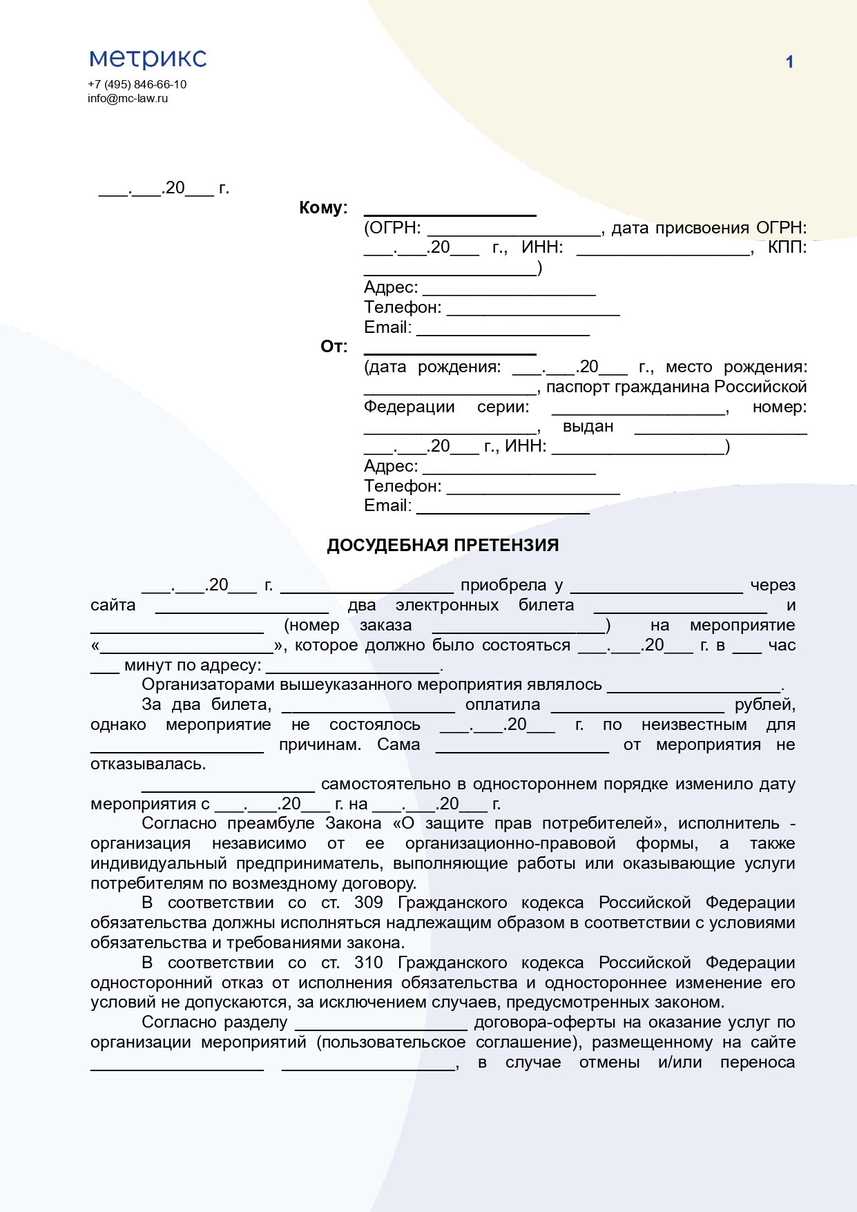 Претензия о возврате денег за билеты на мероприятие