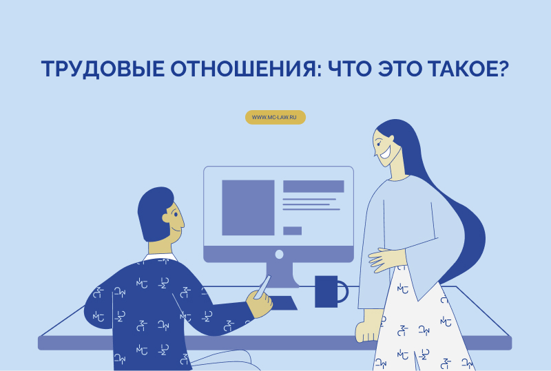 Трудовые отношения: что это такое?