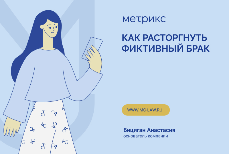 Как расторгнуть фиктивный брак