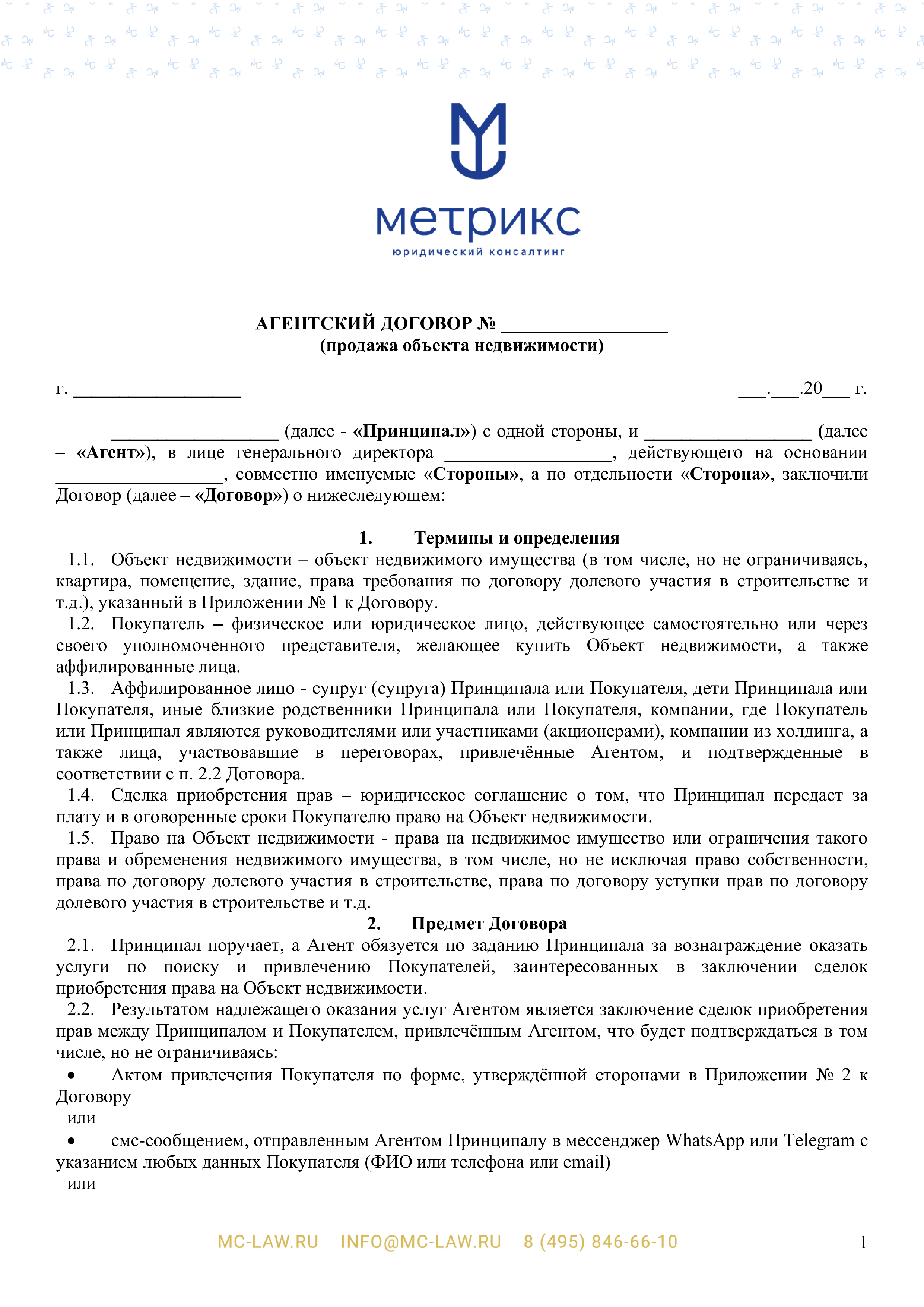 Агентский договор с физическим лицом по поиску и привлечению покупателей, заинтересованных в заключении сделок приобретения права на объект недвижимости