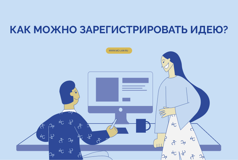 Как можно зарегистрировать идею?