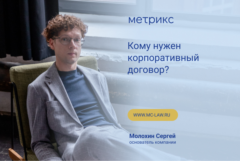 Кому нужен корпоративный договор?