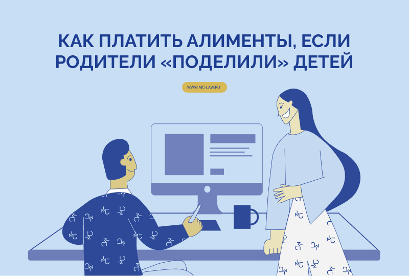 Как платить алименты, если родители «поделили» детей