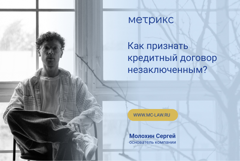 Как признать кредитный договор незаключенным?